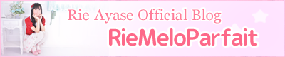 綾瀬理恵OfficialBlog -RieMeloParfait-